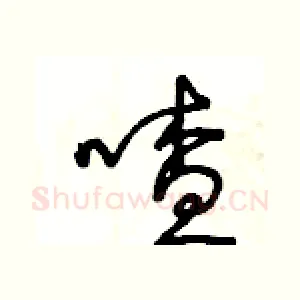 喳