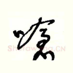 嗆