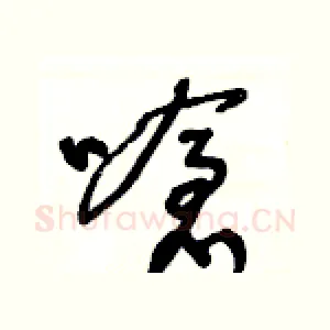 嗆