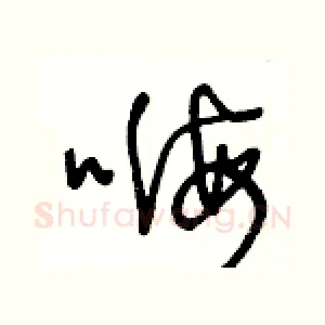 嗨