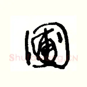 圃