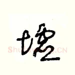 墟