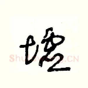 墟