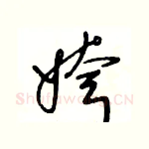 姱