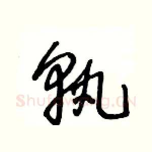 孰