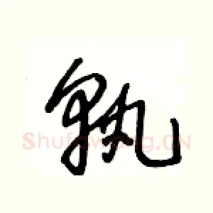 孰