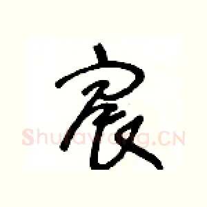 宸