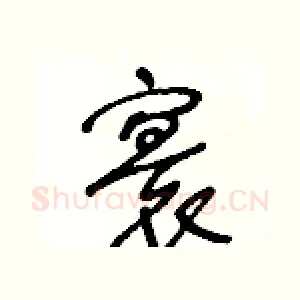 寰
