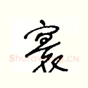 寰