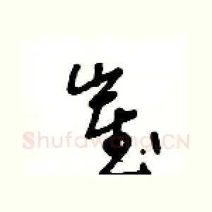 崔
