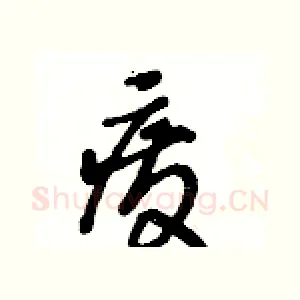 废