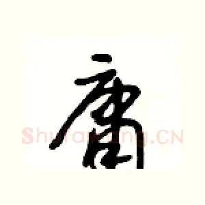 庸