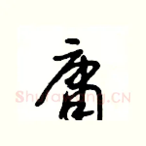庸