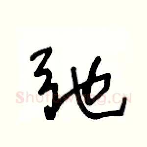 弛