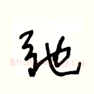 弛