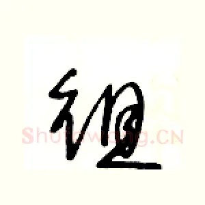 徂