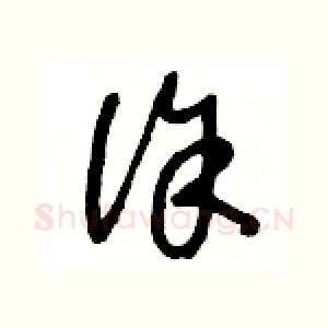 徐