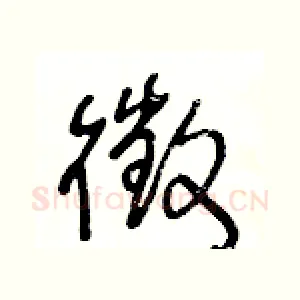 徵