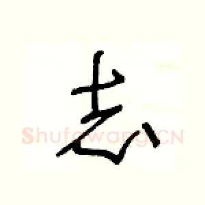 志
