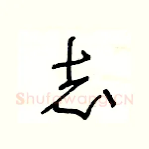 志