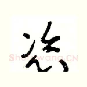 恣