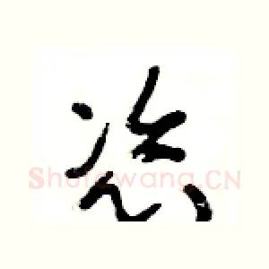 恣