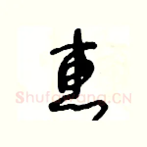 惠