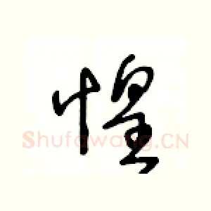 惶