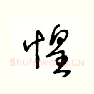 惶