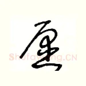 愿