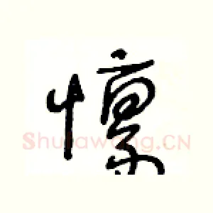 懔