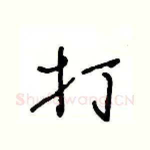 打