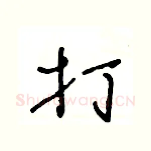 打