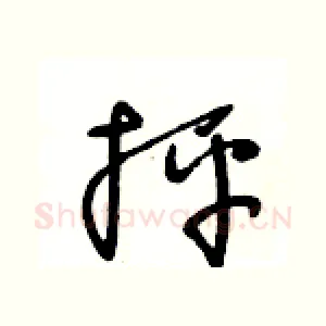抨