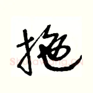 拖