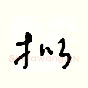 拟