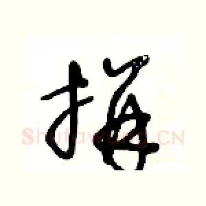 拼