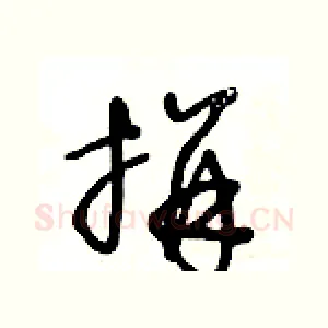 拼