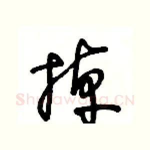 掉