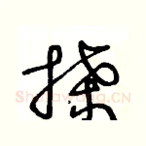 搡