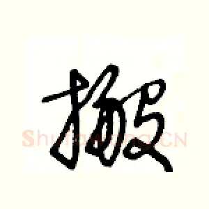 搬