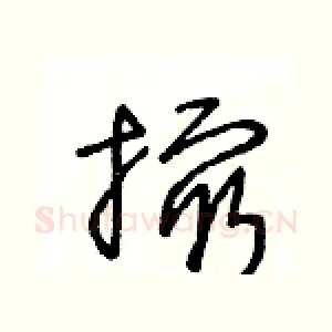 撮