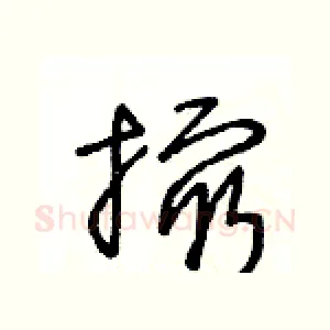 撮