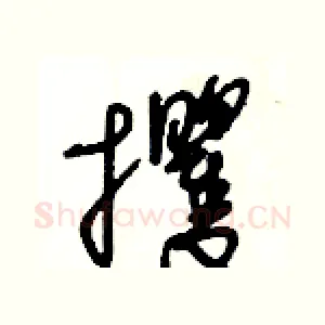 攫