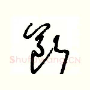 斷