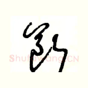 斷