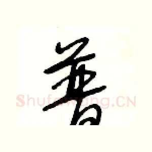 普