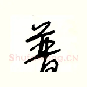 普