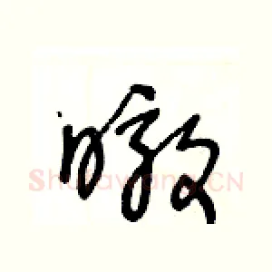 暾