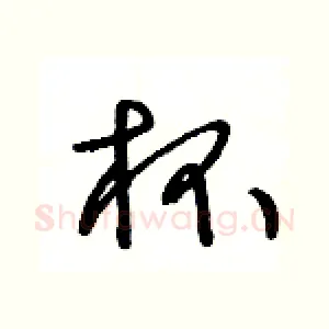 杯